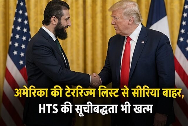 US Removes Syria from Terror List, Ends HTS Designation