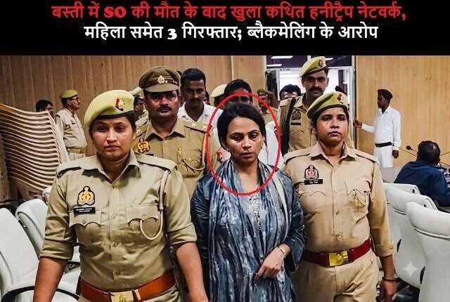 Basti Honey Trap Case Alleged honey-trap network exposed following the death of SO Surya Prakash Singh