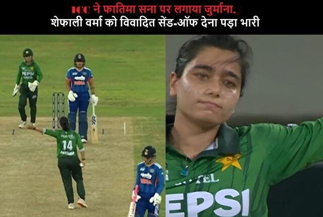 ICC Fines Fatima Sana for Shafali Send-Off