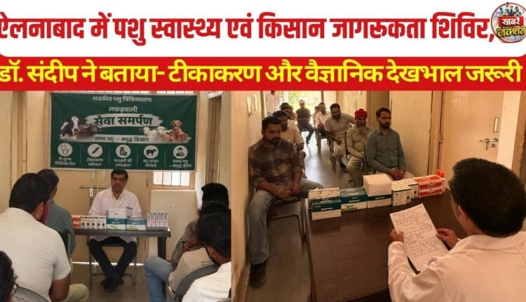 Animal Health Camp Held in Ellenabad, Experts Stress Timely Vaccination and Scientific Care