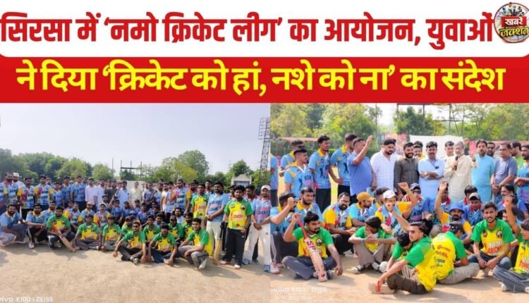 Namo Cricket League Held in Sirsa, Youths Promote ‘Yes to Cricket, No to Drugs’ Message
