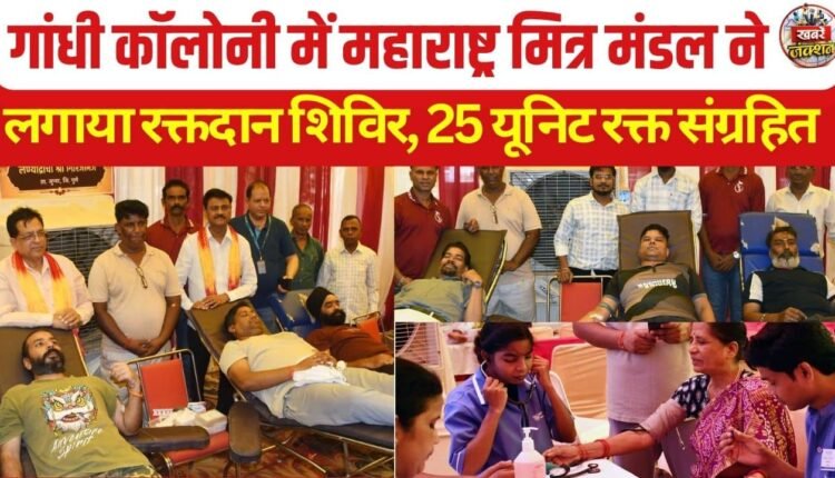 Maharashtra Mitra Mandal Organizes Blood Donation Camp, Collects 25 Units
