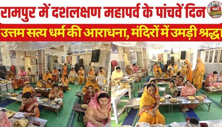 Uttam Satya Dharma Observed on Fifth Day of Daslakshan Mahaparva in Rampur