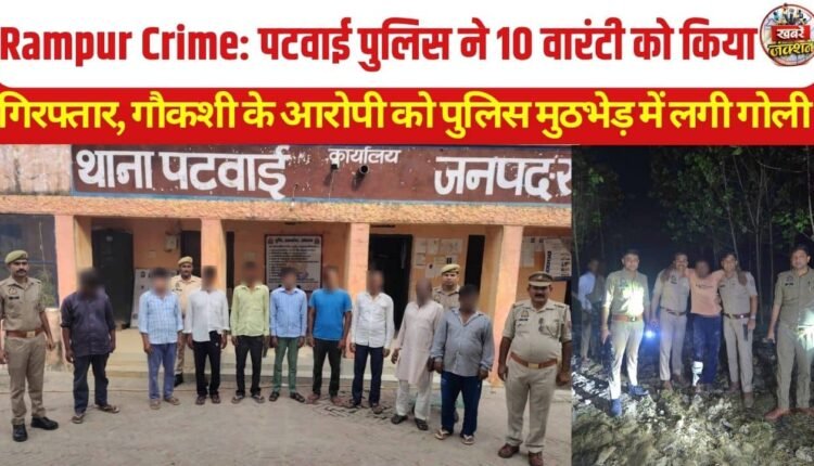 Rampur Crime: Patwai police arrested 10 individuals with outstanding warrants; a cow slaughter accused was shot during a police encounter.