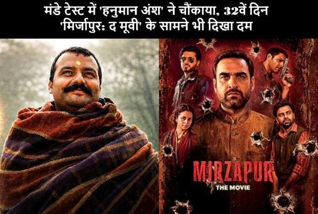 Hanuman Ansh vs Mirzapur The Movie