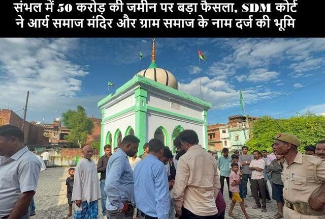 Sambhal Arya Samaj Land Verdict