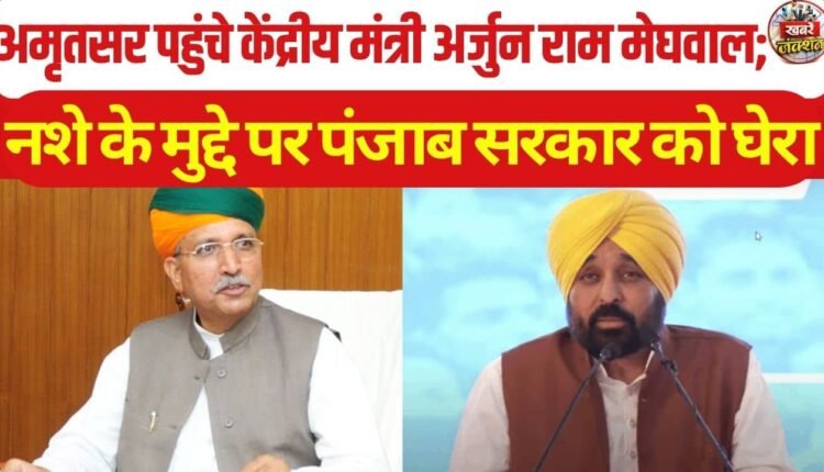 arjun-ram-meghwal-amritsar-punjab-drug-crisis