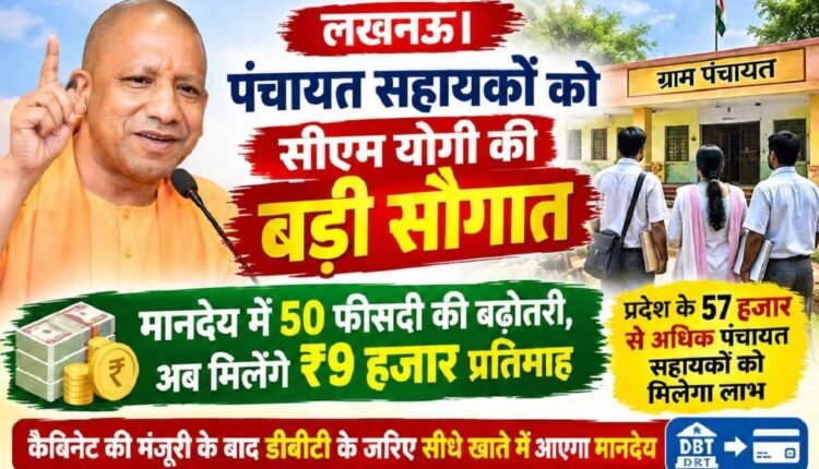 up-panchayat-sahayak-salary-hike-9000-cm-yogi-announcement