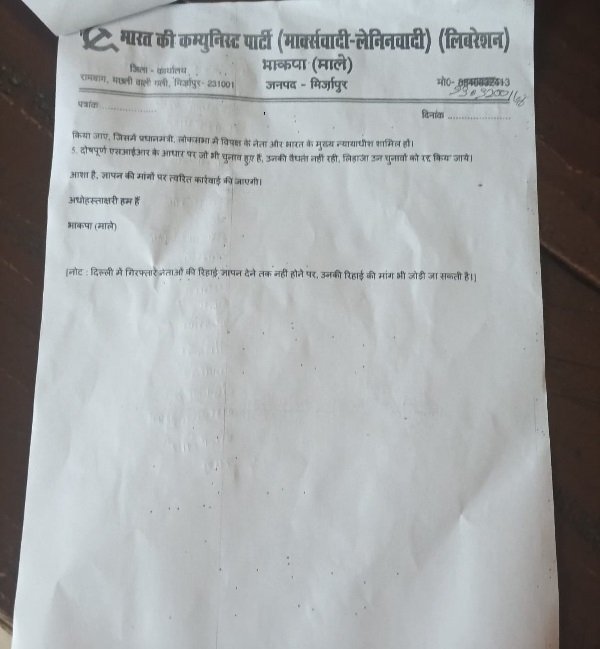 mirzapur-gyanesh-kumar-removal-demand-cpiml-memorandum