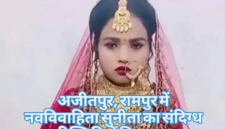 rampur-ajitpur-married-woman-sunita-death-dowry-case