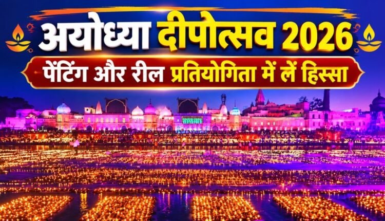  Ayodhya Deepotsav 2026 Painting and Reel Making Competitions Announced