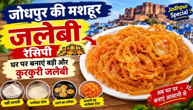 Famous Jodhpur Jalebi Recipe Motuji Jalebi unique taste