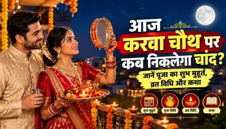  Karwa Chauth 2026 Puja Muhurat, Moonrise Time, Vrat Vidhi and Katha