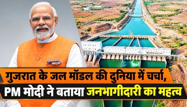 pm modi gujarat water governance model community participation