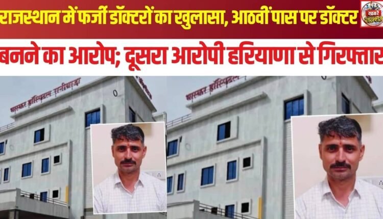 Rajasthan Fake Doctor Case: 8th Pass Man Accused of Becoming MBBS Doctor, Second Arrested in Haryana