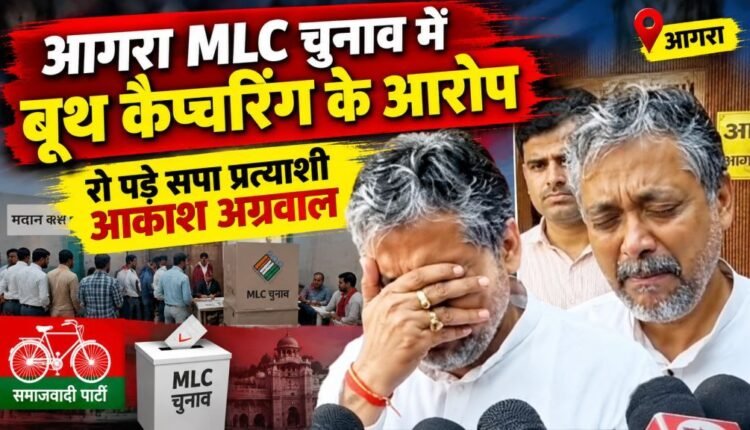agra-mlc-election-2026-akash-agarwal-booth-capturing-allegation