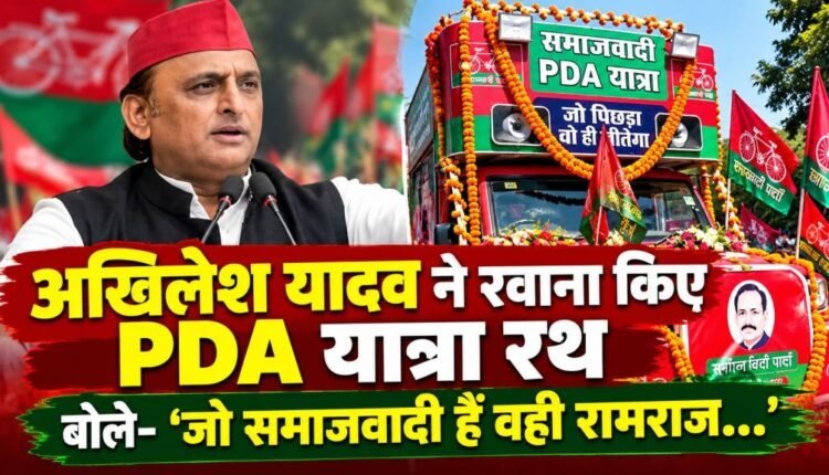akhilesh yadav pda rath yatra up election 2027