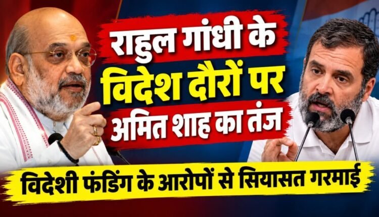 amit-shah-on-rahul-gandhi-foreign-visit-funding-allegations