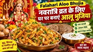 Falahari Aloo Bhujia Recipe: नवरात्रि व्रत में बनाएं कुरकुरी आलू भुजिया, कुट्टू की पूरी के साथ लगेगी लाजवाब