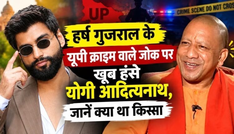harsh-gujral-up-crime-joke-leaves-cm-yogi-adityanath-laughing