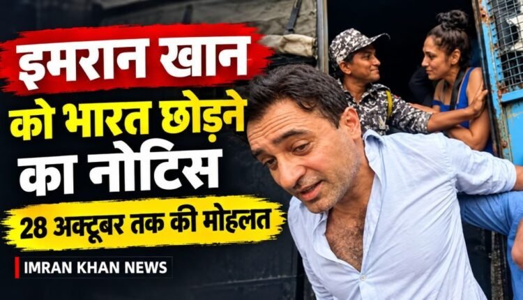 imran-khan-leave-india-notice-mumbai-police