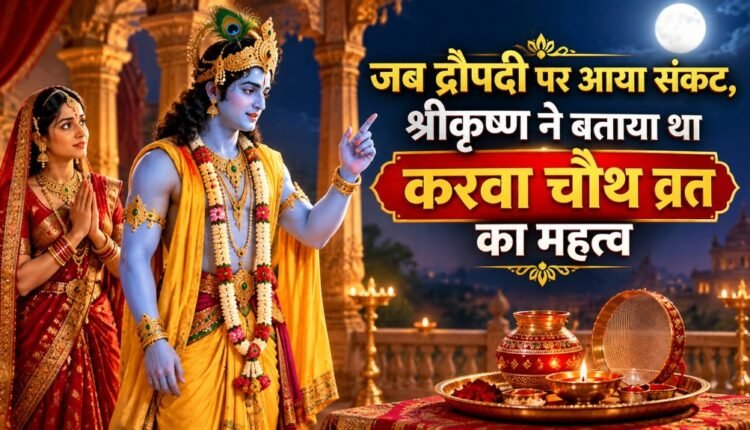 karwa chauth 2026 krishna draupadi story puja vidhi