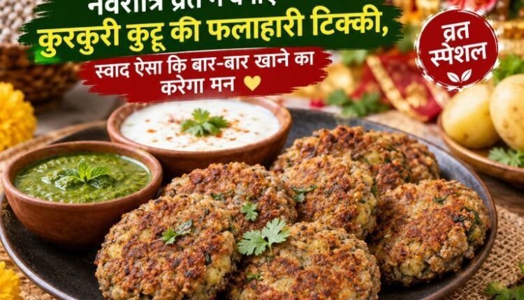 kuttu ki tikki recipe navratri vrat