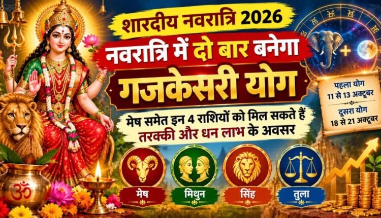 navratri-2026-gajkesari-yog-lucky-zodiac-signs