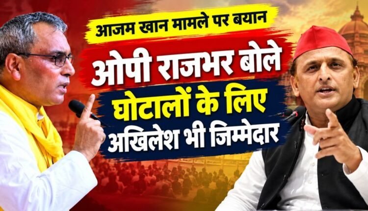 op-rajbhar-on-akhilesh-yadav-azam-khan-scam-muslim-cm-challenge