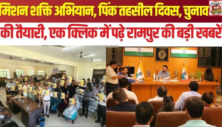 Latest News from Rampur: 'Mission Shakti' campaign, 'Pink Tehsil Diwas', election preparations, news from Rampur