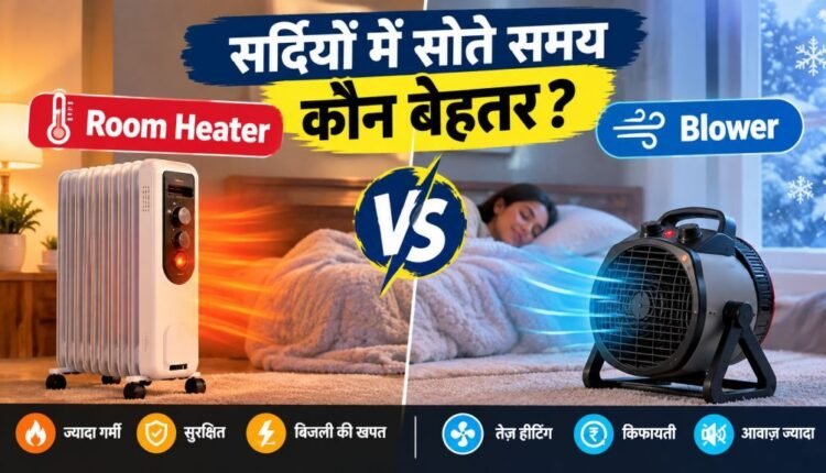 room-heater-vs-blower-winter-sleep-safety