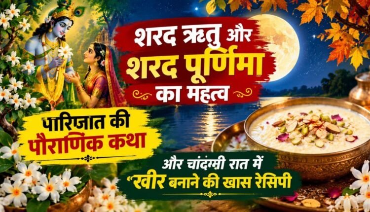 sharad purnima 2026 significance parijat kheer recipe