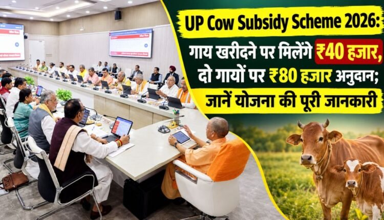 up-cow-subsidy-scheme-2026-₹40000-grant-for-eligible-cows-under-state-livestock-mission